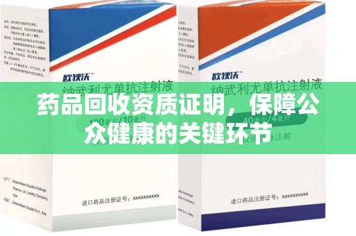 杭州药品回收资质证明，保障公众健康的关键环节