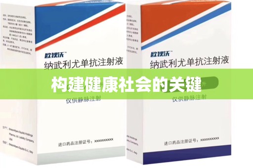 杭州构建健康社会的关键