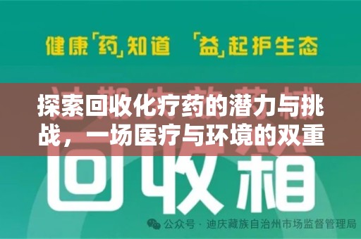 杭州探索回收化疗药的潜力与挑战，一场医疗与环境的双重博弈