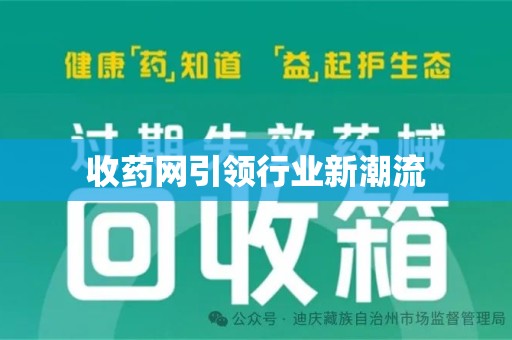杭州收药网引领行业新潮流