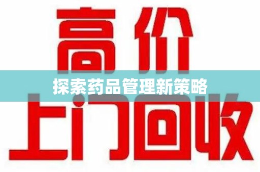杭州探索药品管理新策略