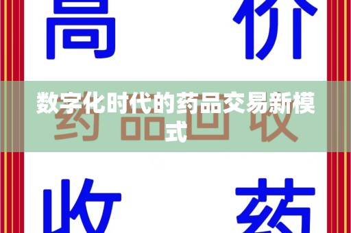 杭州数字化时代的药品交易新模式