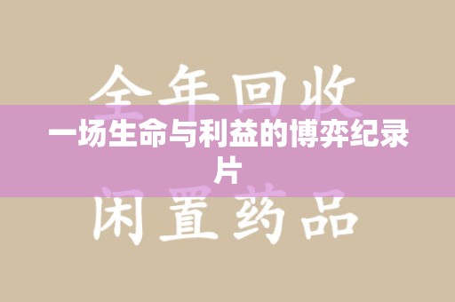 杭州一场生命与利益的博弈纪录片