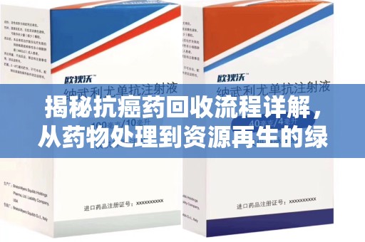 杭州揭秘抗癌药回收流程详解，从药物处理到资源再生的绿色之道