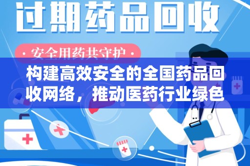 杭州构建高效安全的全国药品回收网络，推动医药行业绿色循环发展