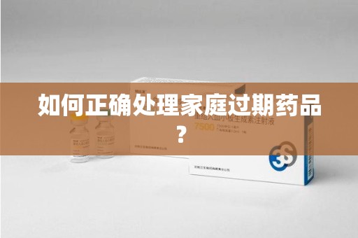 杭州如何正确处理家庭过期药品？