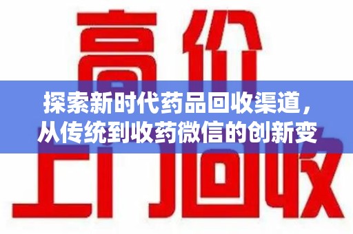 杭州探索新时代药品回收渠道，从传统到收药微信的创新变革