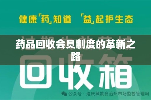 杭州药品回收会员制度的革新之路