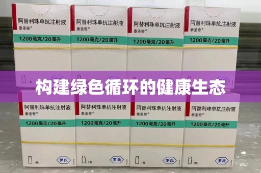 杭州构建绿色循环的健康生态
