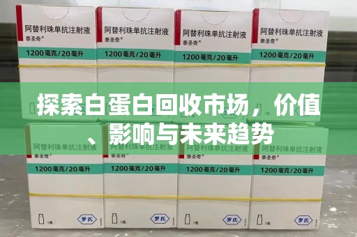 杭州探索白蛋白回收市场，价值、影响与未来趋势