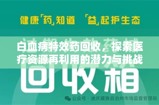 杭州白血病特效药回收，探索医疗资源再利用的潜力与挑战