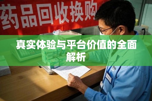 杭州真实体验与平台价值的全面解析
