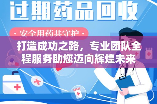 杭州打造成功之路，专业团队全程服务助您迈向辉煌未来
