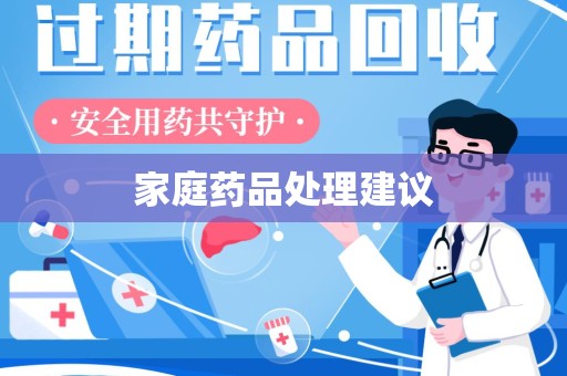 杭州家庭药品处理建议