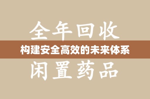 杭州构建安全高效的未来体系