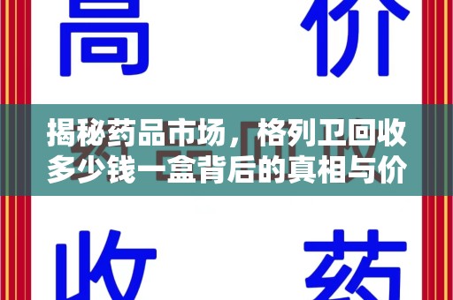 杭州揭秘药品市场，格列卫回收多少钱一盒背后的真相与价值