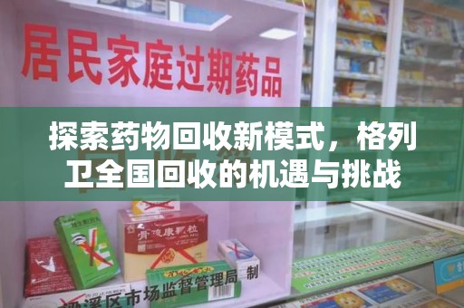 杭州探索药物回收新模式，格列卫全国回收的机遇与挑战