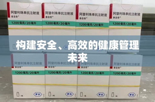 杭州构建安全、高效的健康管理未来