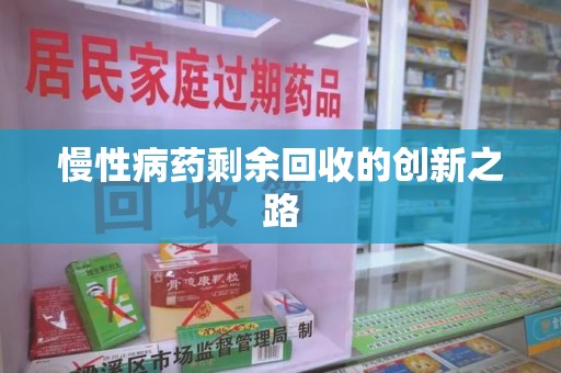 杭州慢性病药剩余回收的创新之路