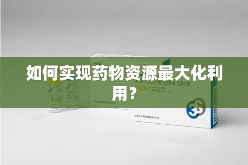 杭州如何实现药物资源最大化利用？