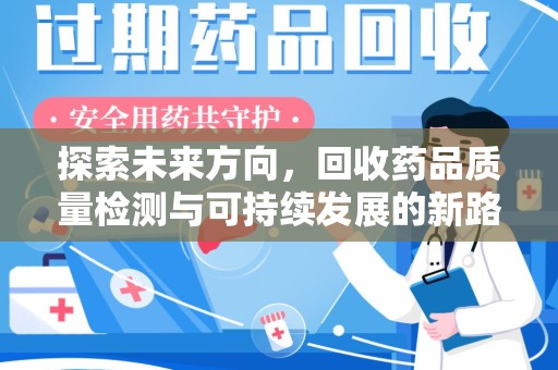 杭州探索未来方向，回收药品质量检测与可持续发展的新路径