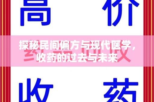 杭州探秘民间偏方与现代医学，收药的过去与未来