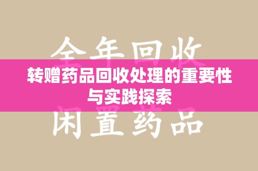 杭州转赠药品回收处理的重要性与实践探索