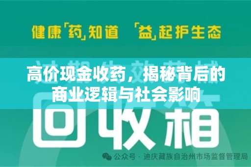 杭州高价现金收药，揭秘背后的商业逻辑与社会影响