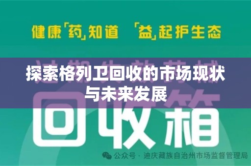 杭州探索格列卫回收的市场现状与未来发展