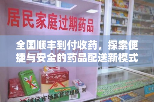杭州全国顺丰到付收药，探索便捷与安全的药品配送新模式