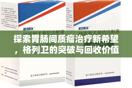 杭州探索胃肠间质瘤治疗新希望，格列卫的突破与回收价值