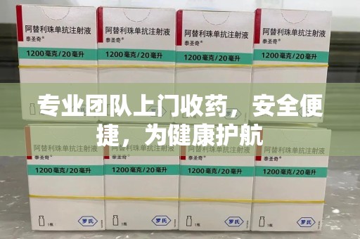 杭州专业团队上门收药，安全便捷，为健康护航
