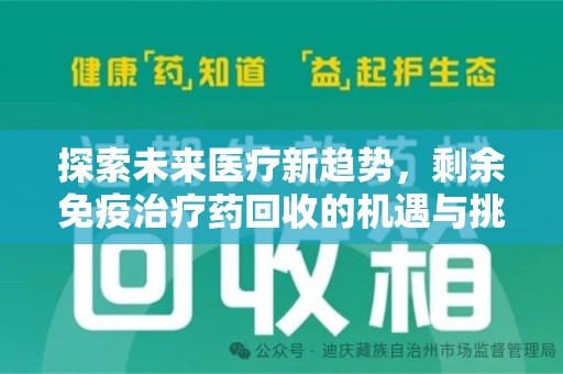 杭州探索未来医疗新趋势，剩余免疫治疗药回收的机遇与挑战