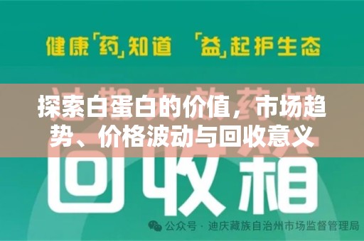 杭州探索白蛋白的价值，市场趋势、价格波动与回收意义