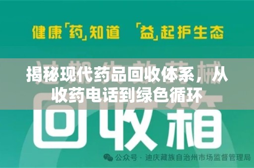 杭州揭秘现代药品回收体系，从收药电话到绿色循环