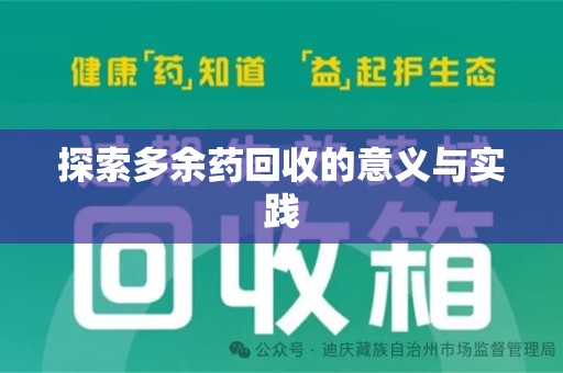 杭州探索多余药回收的意义与实践