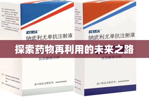 杭州探索药物再利用的未来之路