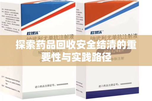 杭州探索药品回收安全结清的重要性与实践路径