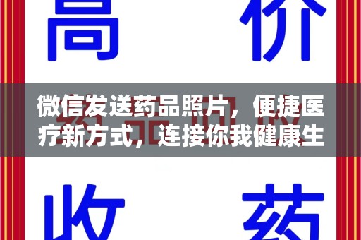 杭州微信发送药品照片，便捷医疗新方式，连接你我健康生活