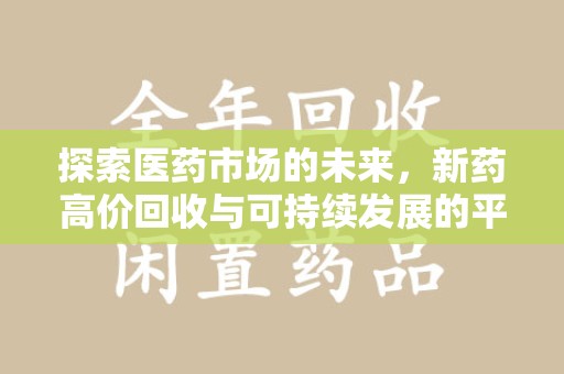 杭州探索医药市场的未来，新药高价回收与可持续发展的平衡