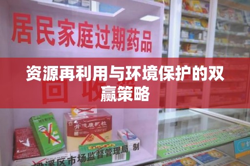 杭州资源再利用与环境保护的双赢策略