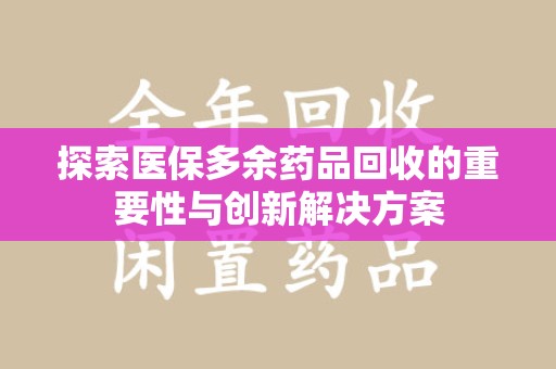 杭州探索医保多余药品回收的重要性与创新解决方案