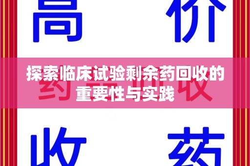 杭州探索临床试验剩余药回收的重要性与实践