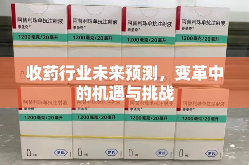 杭州收药行业未来预测，变革中的机遇与挑战