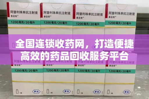 杭州全国连锁收药网，打造便捷高效的药品回收服务平台