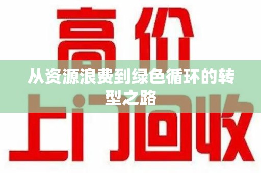 杭州从资源浪费到绿色循环的转型之路