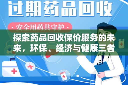 杭州探索药品回收保价服务的未来，环保、经济与健康三者共赢