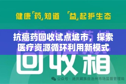 杭州抗癌药回收试点城市，探索医疗资源循环利用新模式