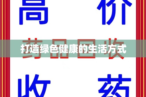 杭州打造绿色健康的生活方式