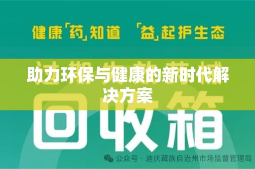 杭州助力环保与健康的新时代解决方案